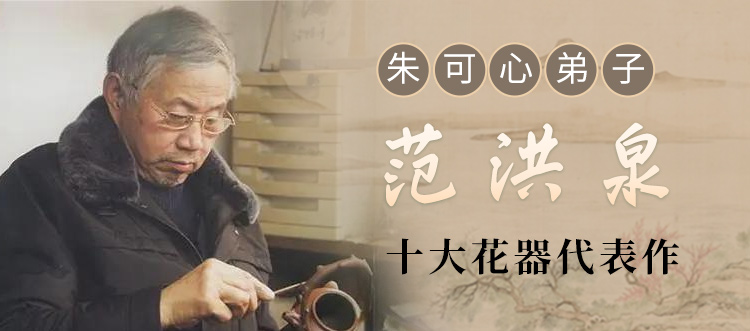 省大师范洪泉十大花器代表作