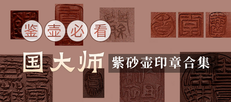 鉴壶必看：国大师紫砂壶印章合集