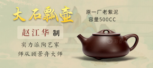 赵江华制《大石瓢壶》