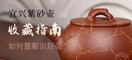 宜兴紫砂壶收藏指南：如何慧眼识好壶