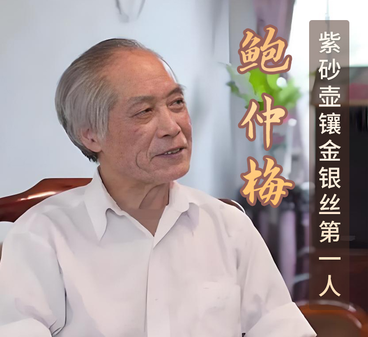 紫砂壶镶金银丝第一人鲍仲梅
