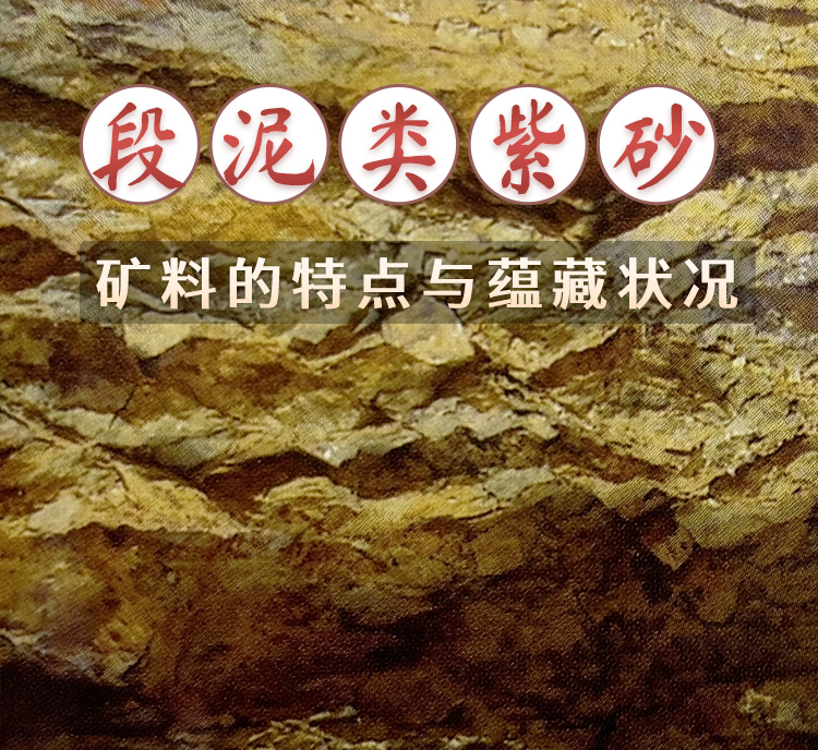 段泥类紫砂矿料的特点与蕴藏状况