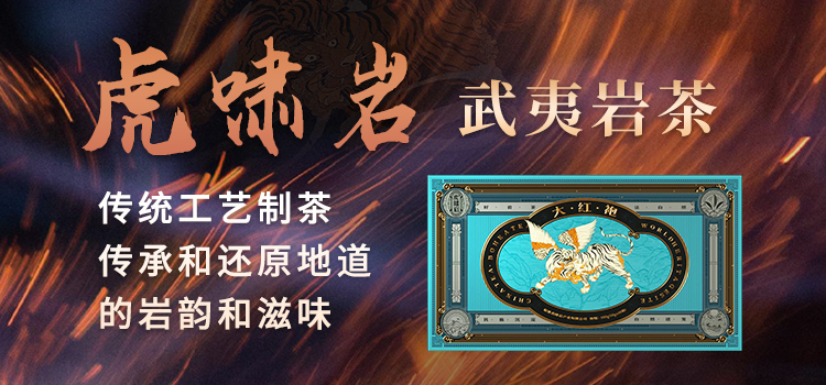 虎啸岩武夷岩茶专题