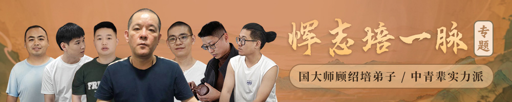 恽志培一脉专题
