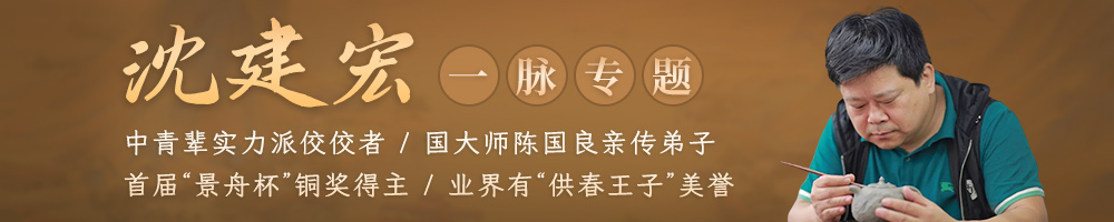 紫砂实力派沈建宏一脉专题