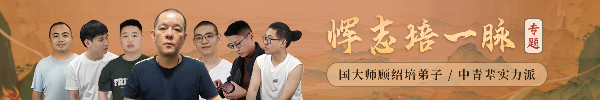 恽志培一脉专题