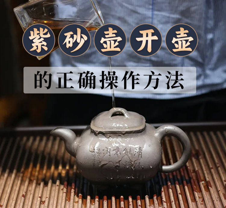 紫砂壶开壶的正确操作