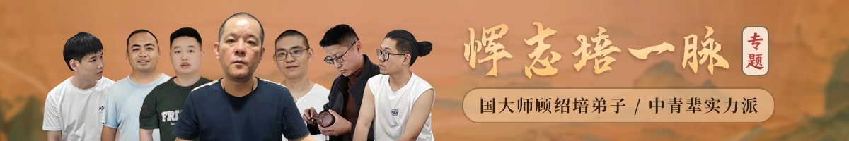 恽志培一脉专题