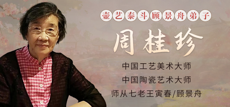 中国工艺美术大师周桂珍