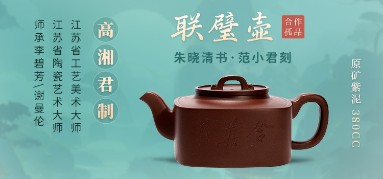 高湘君制联璧壶朱晓清书范小君刻紫砂壶