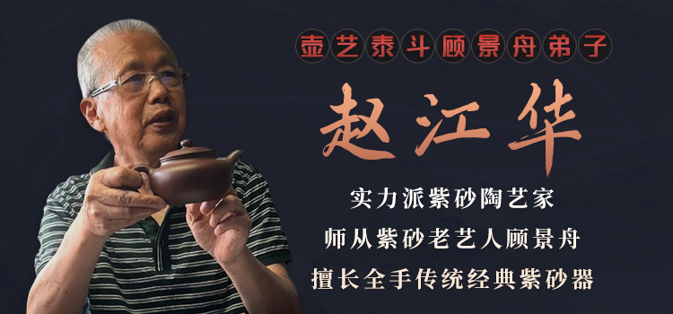 顾景舟弟子赵江华紫砂壶专题