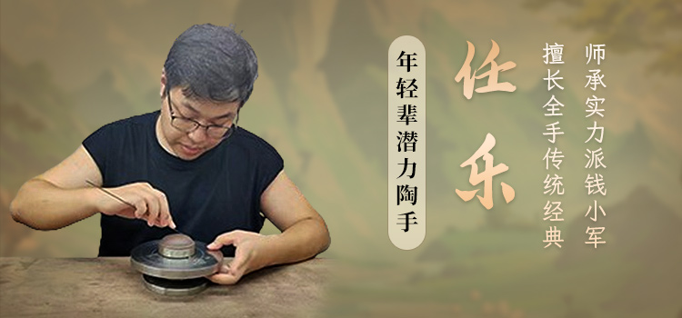 年轻辈潜力紫砂陶手任乐