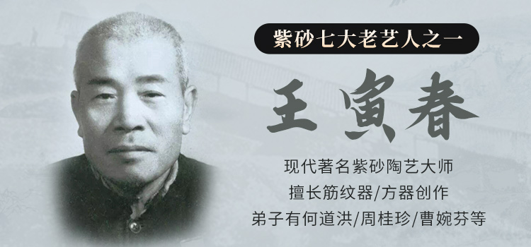 紫砂老艺人王寅春大师紫砂壶专题