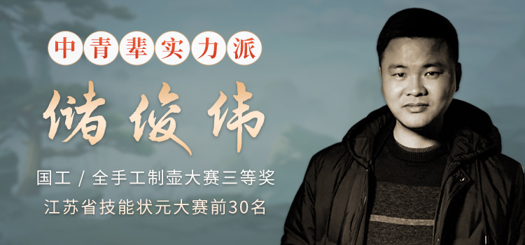 中青辈紫砂实力派储俊伟