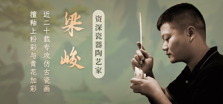 资深瓷器陶艺家梁峻窑