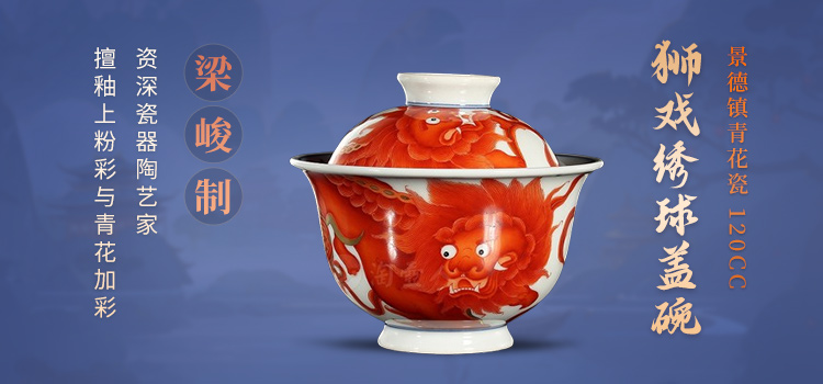 梁峻制狮戏绣球盖碗瓷器