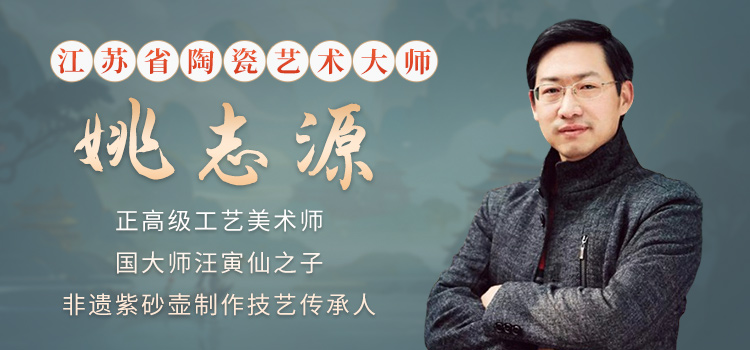 汪寅仙之子江苏省陶瓷艺术大师姚志源