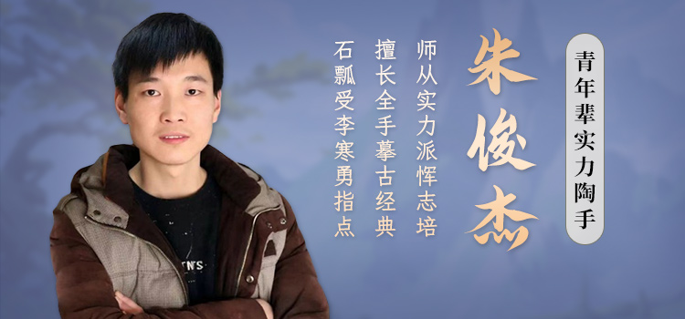 青年辈实力陶手朱俊杰