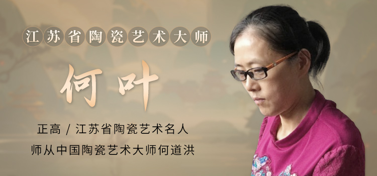 江苏省陶瓷艺术大师何叶