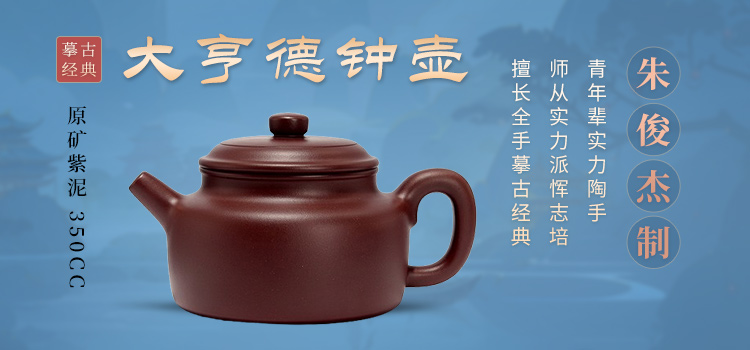 紫砂实力陶手朱俊杰制大亨德钟壶