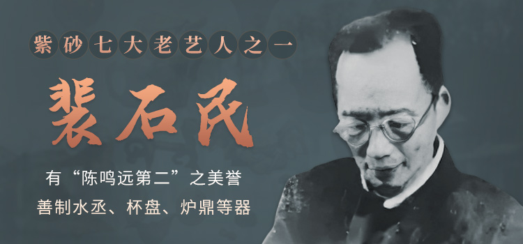 紫砂七老艺人裴石民专题