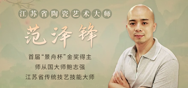 江苏省陶瓷艺术大师范泽锋