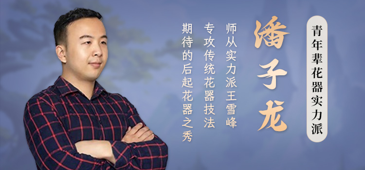 青年辈花器实力派潘子龙