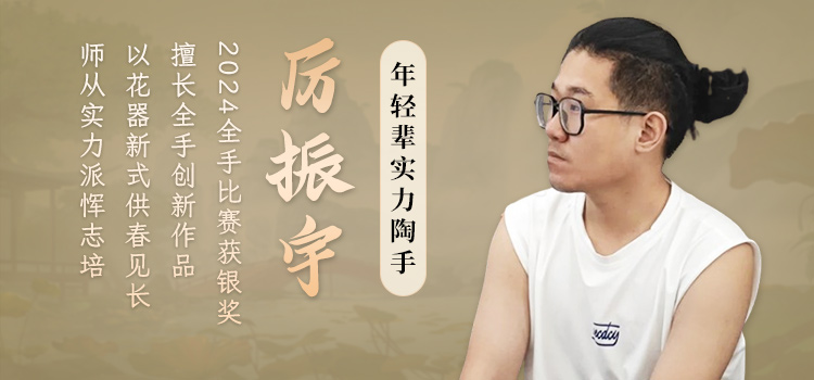 年轻辈紫砂实力陶手厉振宇