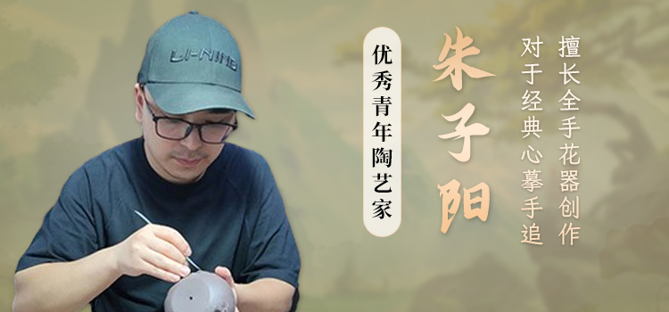 优秀青年紫砂陶艺家朱子阳